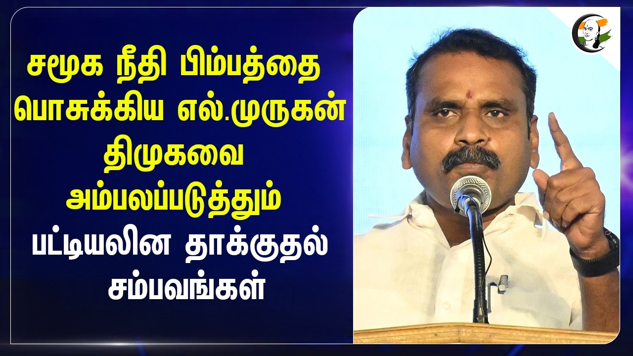 ⁣சமூக நீதி பிம்பத்தை பொசுக்கிய L.Murugan ...DMK-வை அம்பலப்படுத்தும் பட்டியலின தாக்குதல் சம்பவங்கள்