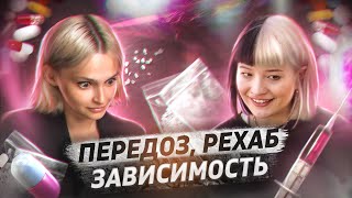 ПСИХОЗ, РЕХАБ, ПЕРЕДОЗ - последствия употребления наркотиков