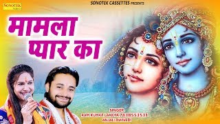 मामला ये प्यार का Ram Kumar Lakkha Anjali Dwivedi Biggest Hit Krishna Sudam Bhajan Sonotek