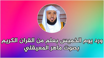 ورد يوم الخميس بعلم من القران الكريم بصوت ماهر المعيقلي - من اجتهاد الاستاذ رضا التونسي
