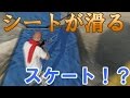 【GTA5】ブルーシートでスケートしてみた