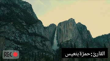 قراءة هادئة للقارئ حمزة بنعيس 2019 HD