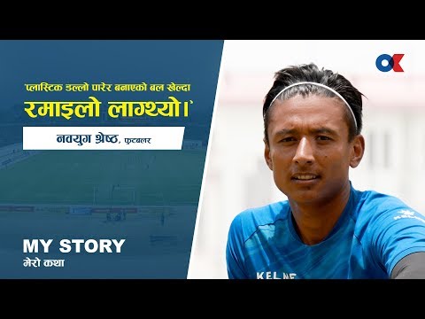 My Story | त्यो हृयाट्रिक कसरी पो भुल्न सकिन्छ र ! Onlinekhabar.com | Nawayug Shrestha