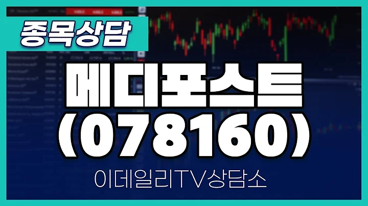 메디포스트(078160) - 종목상담 황민혁 멘토 (20241223)