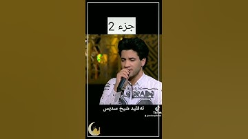 تقلید شیخ عبدالرحمن سدیس- ماشاء الله - احلی صوت-من "سورة الفاتحه" جزء 2