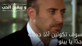 سوف تكونين أمًا جميلة جدًا يا بينو| مسلسل و يبقى الحب - الحلقة 54