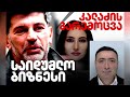რა ინტერესები აქვს თბილისის მერს სამშენებლო ბიზნესში კალაძის გარემოცვა ახალი ცათამბჯენების უკან