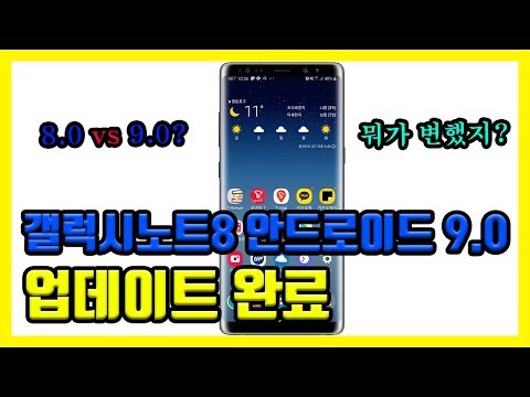 갤럭시노트8 안드로이드 9.0 파이 다운로드 및 업데이트 설치 방법 / 기존 8.0 대비 변경점은