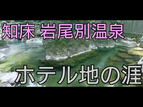 【Vlog】知床 岩尾別温泉 ホテル地の涯 #旅行 #おすすめ #温泉 #北海道 hqdefault