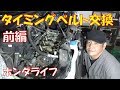 【整備動画】タイミングベルト交換　前編　今回は周辺部品の分解作業を紹介　Timing belt exchange 【ホンダ　ライフ　JC1　JC2　Ｐ07Ａ】