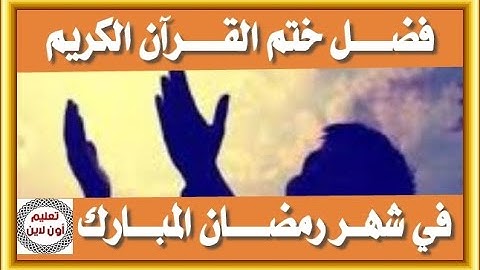 فضل ختم القرآن الكريم فى شهر رمضان المبارك