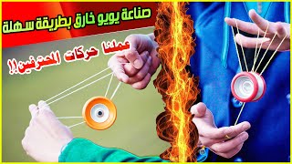 صنع يويو حقيقي من المنزل بطريقة سهلة - كيفية صنع يويو المحترفين -how to make yoyo easily at home DIY