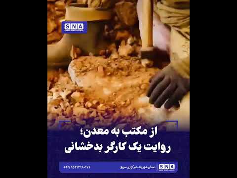 از مکتب به معدن؛ روایت یک کارگر بدخشانی