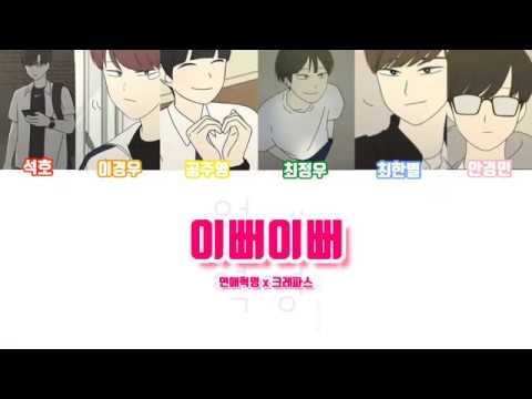 연애혁명 보이스캐스팅 | 이뻐이뻐 | 최정우 | 크레파스