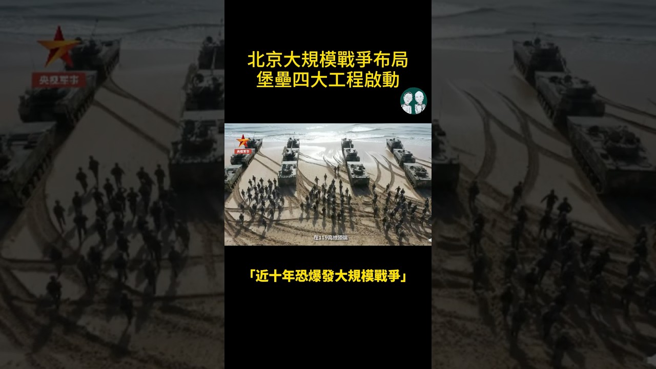 習近平的野心！爆北京大規模戰爭布局啟動4大工程！