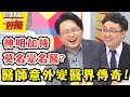 只要天時地利人和，醫師也能變成神醫？！醫師好辣 EP489 一刀未剪版 陳保仁 江坤俊｜精選