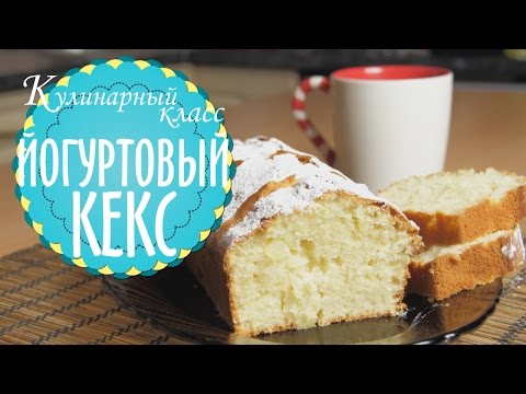 Видео рецепт Йогуртовый кекс