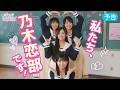 乃木坂46『恋せよ！乃木恋部！-運命の10ve Mission-』【予告編】遠藤さくら・賀喜遥香・井上和・瀬戸口心月【乃木恋】