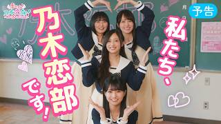Nogizaka46 "Fall in Love! NogiKoi Club! -Fateful 10ve Mission-" [Trailer] Endo Sakura, Kaki Haruk...