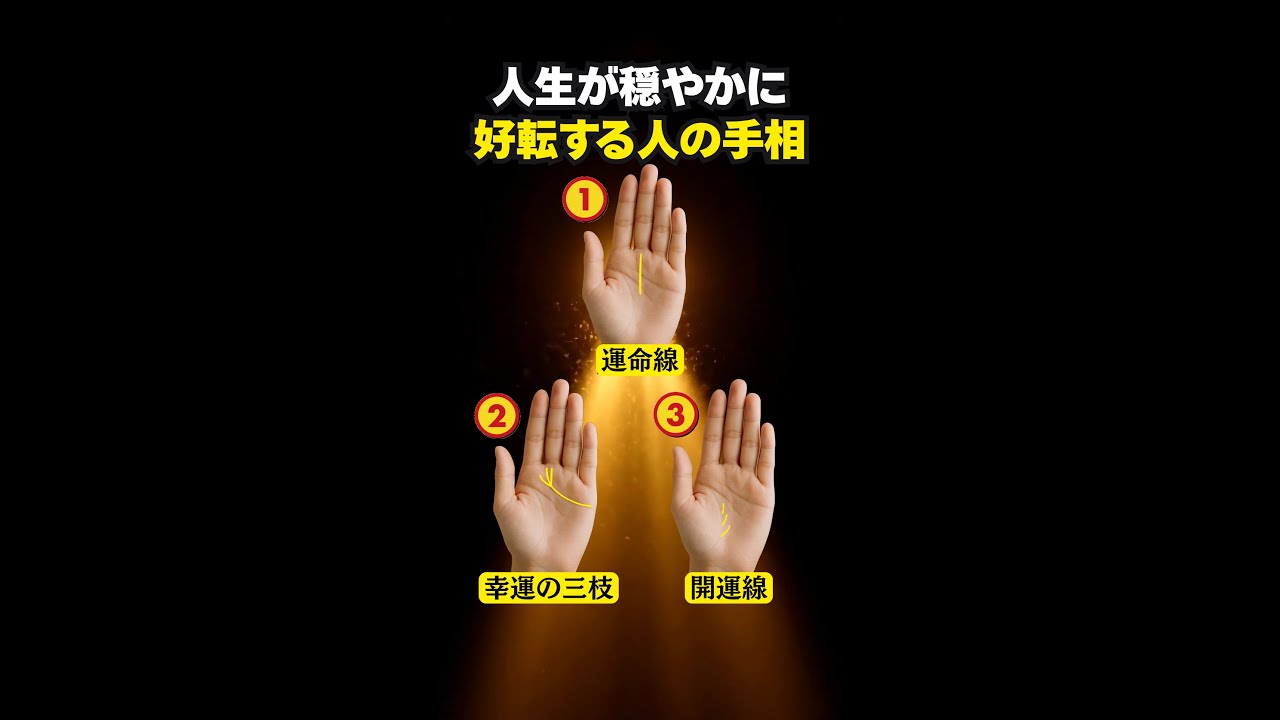 【手相占い】人生が穏やかに好転する人の手相3選 #手相 #占い #スピリチュアル