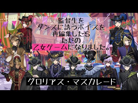 【ツイステ】グロリアス・マスカレード 監督生をダンスに誘うボイスを再編集したらただの乙女ゲームになりました。楽しんでいただけたら嬉しいです!#ツイステボイス研究会