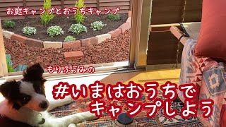 お庭キャンプとおうちキャンプ！ #いまはおうちでキャンプしよう