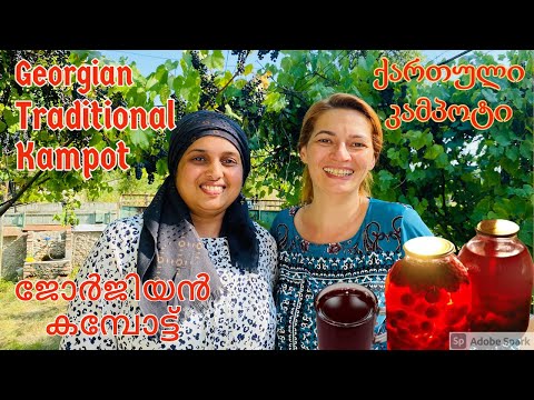 Kampot |Georgian Traditional way |Compot| ქართული კამპოტი