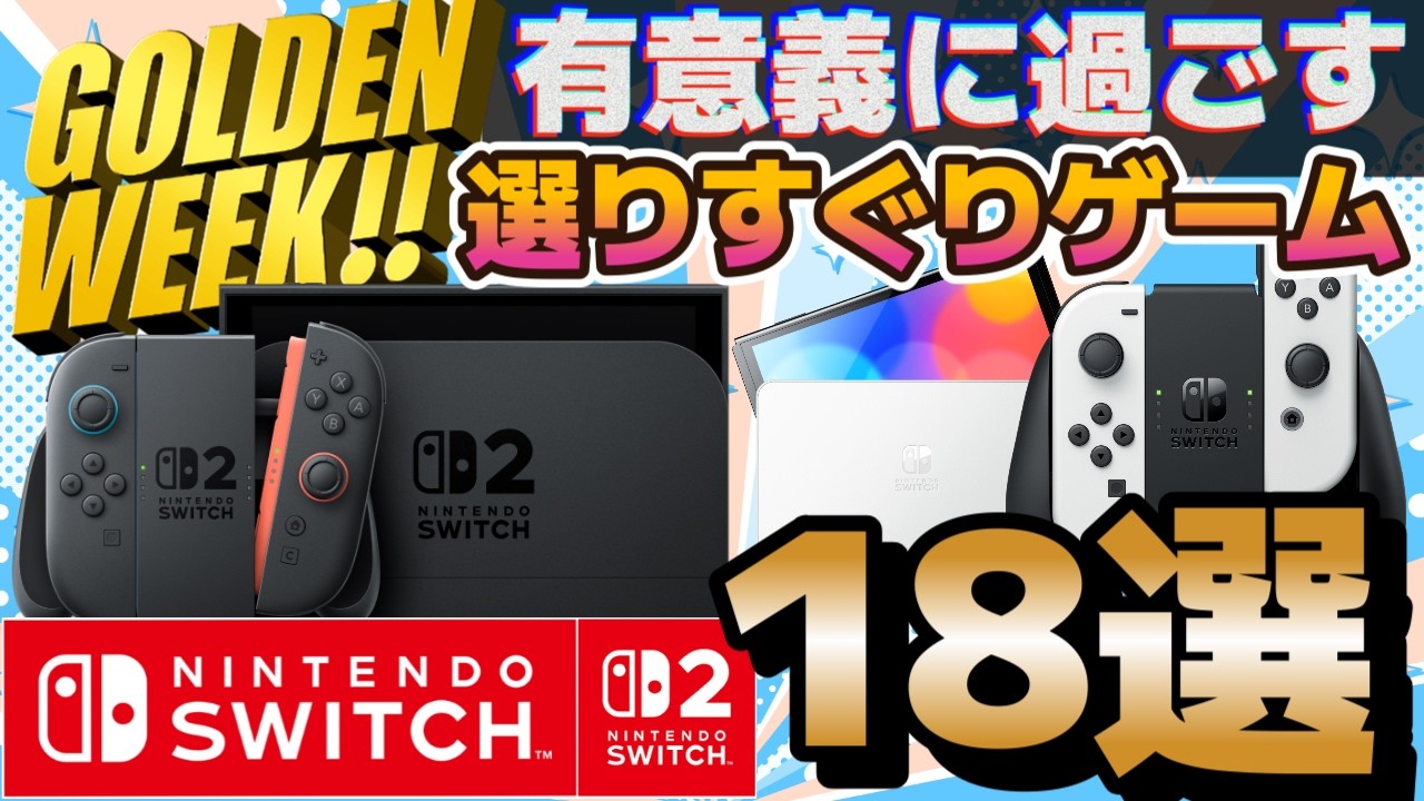 Golden Week] 18 Must-Play Switch Titles: A Selection of Top