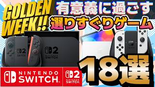 早い者勝ち！Nintendo Switch Golden Week] 18 Must-Play Switch Titles: A Selection of Top