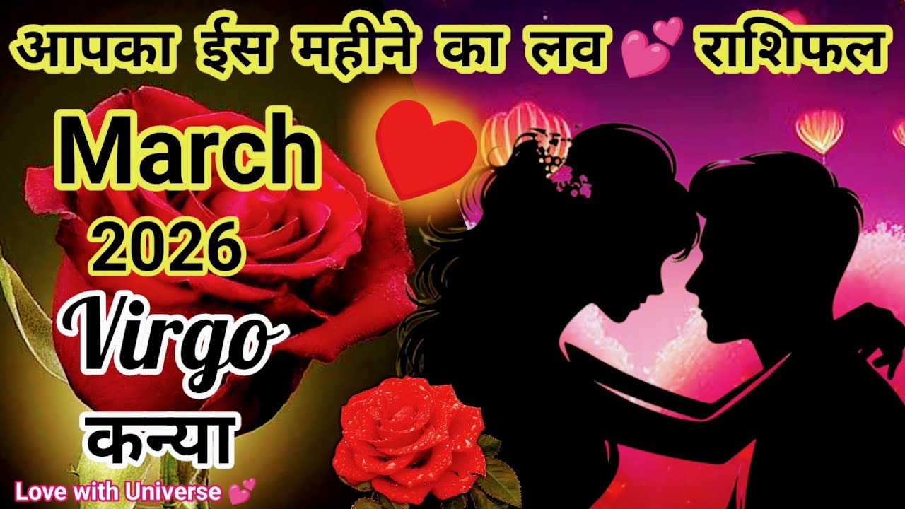 🔮Virgo (कन्या) ❤️🌹Kaisa Rahega MARCH 2026 Ka 💕Love Life | | TAROT READING #virgo #kanyarashi #कन्या 