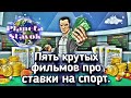 ТОП 5 КРУТЫХ ФИЛЬМОВ ПРО СТАВКИ НА СПОРТ / ПЛАНЕТА СТАВОК