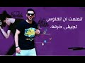 حصريا مهرجان اتعلمت اني الفلوس تجبلي حرما حوده بندق