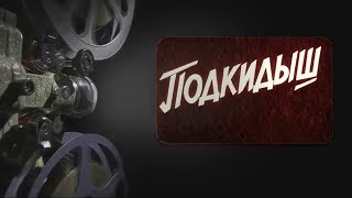 Интересное кино. ПОДКИДЫШ. Интересное кино. ПОДКИДЫШ.