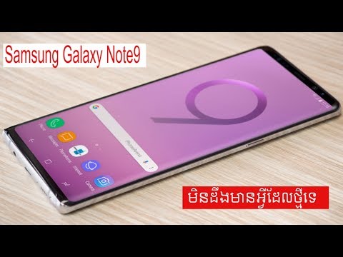 Samsung Galaxy Note9 មិនដឹងម៉េចទេ?