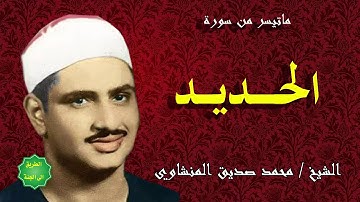 الشيخ محمد صديق المنشاوي ماتيسر من سورة الحديد