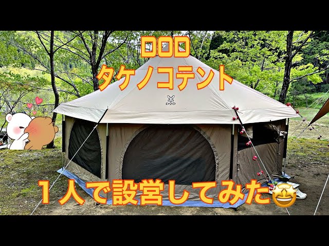 DOD タケノコテント キャンプといえばテント！快適なテント！ - YouTube