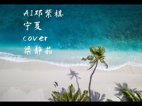 AI邓紫棋 宁夏 cover梁静茹