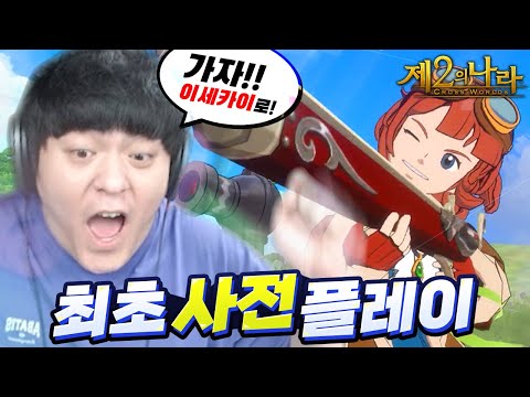 이세카이로 저 먼저 떠납니다!  [제2의나라 최초공개 사전플레이]
