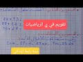 تقويم في الرياضيات سنة رابعة ابتدائى 