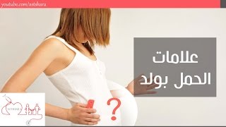 اعراض الحمل بولد من الشهر الاول - ١٨ علامة اكيدة