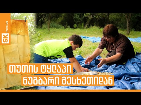 თუთის ტყლაპი - გემრიელი ნუგბარი მესხეთიდან