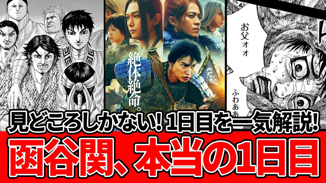 【キングダム 魂の決戦】函谷関1日目を完全解説｜騰と信が魅せた開幕の大金星【原作比較】