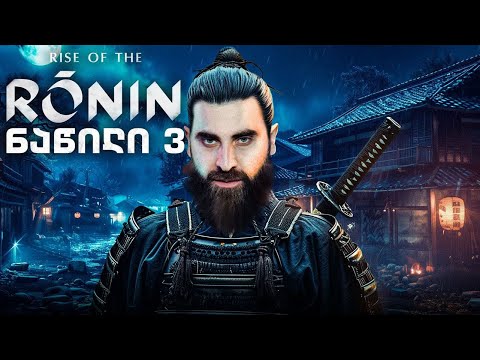 მფრინავი რონინი Rise Of The Ronin PS5 ქართულად ნაწილი 3