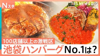 ハンバーグ激戦区の池袋で本当にウマい店を大調査！街の人が選ぶ人気No.1は？その道47年のレジェンドが激推しする知られざる名店とは？【それスタ】｜TBS NEWS DIG