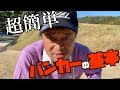 簡単なバンカーショットの打ち方 #ヨコシンゴルフレッスン