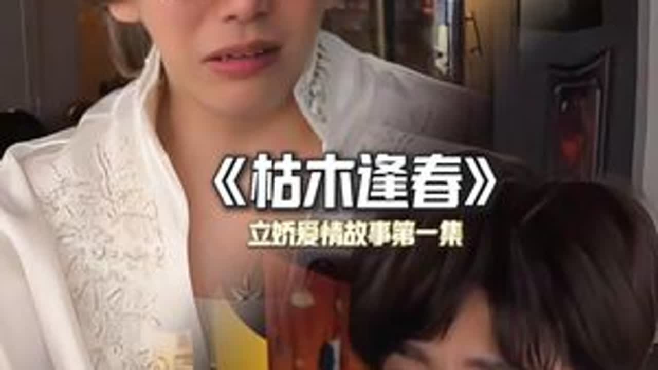 立娇离婚后的第一次放纵迎来了爱情的第二春，然而…#张立业和董雨欣 @乔虹博 @聪明达达