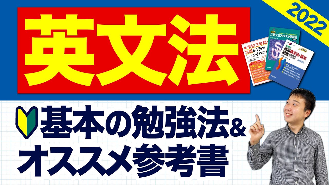 【英語が苦手な人必見!!】英文法の勉強法＆オススメ参考書【大学受験】