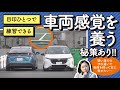 【お悩み解決!菰田潔の運転レッスン】車両感覚編