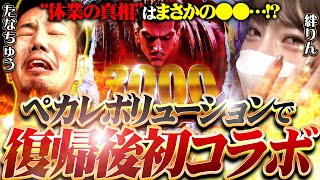 【実は私…】休業理由を赤裸々告白!?たなちゅうが絆りんを丸裸にします!!【ペカレボリューション第16話 前編】[P北斗の拳 暴凶星]