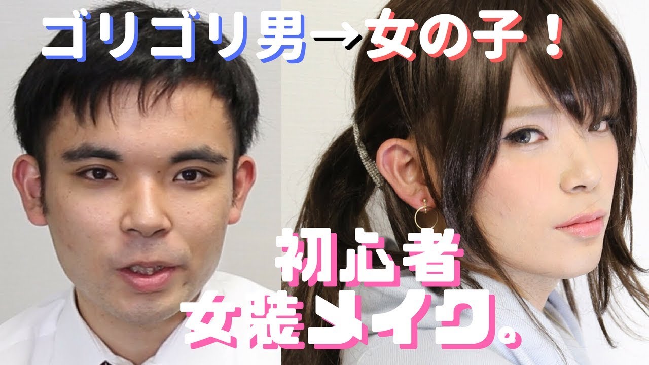 女装初心者さん 男性的な部分をメイクで変えて女装に挑戦してみました Youtube